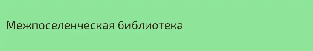 Межпоселенческая библиотека